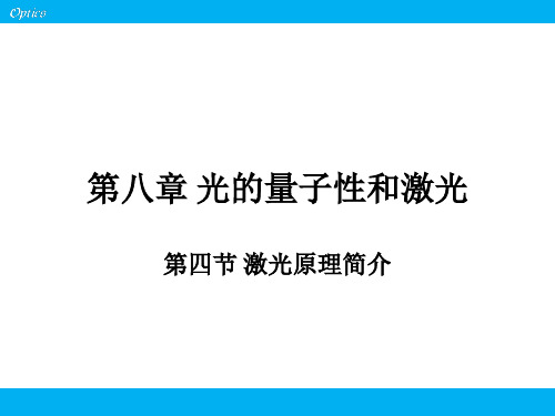 第八章光的量子性和激光