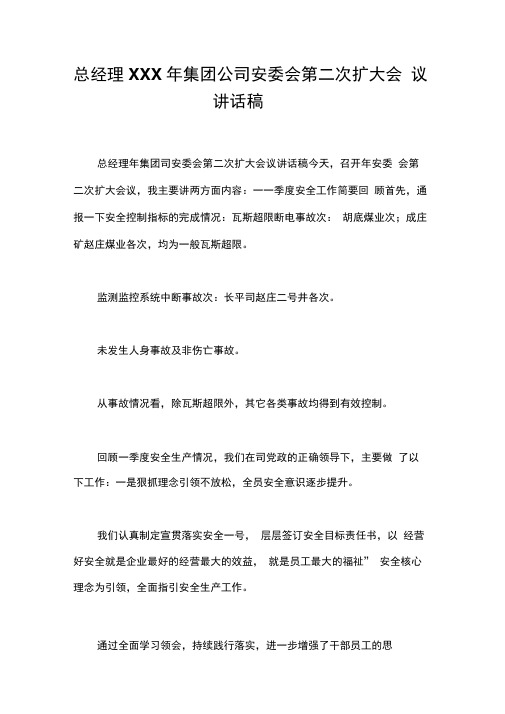 总经理xxx年集团公司安委会第二次扩大会议讲话稿