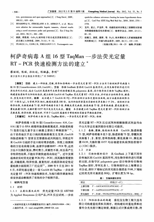 柯萨奇病毒A组16型TaqMan一步法荧光定量RT-PCR快速检测方法的建立