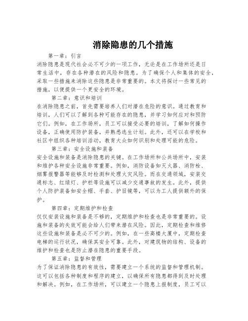 消除隐患的几个措施