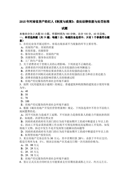 2015年河南省房产经纪人《制度与政策》：查处法律依据与处罚标准试题