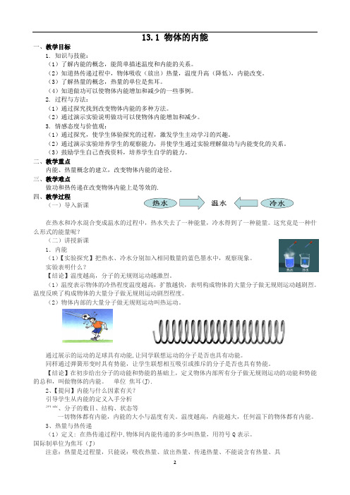 沪科版九年级全册 物理 教案 13.1物体的内能