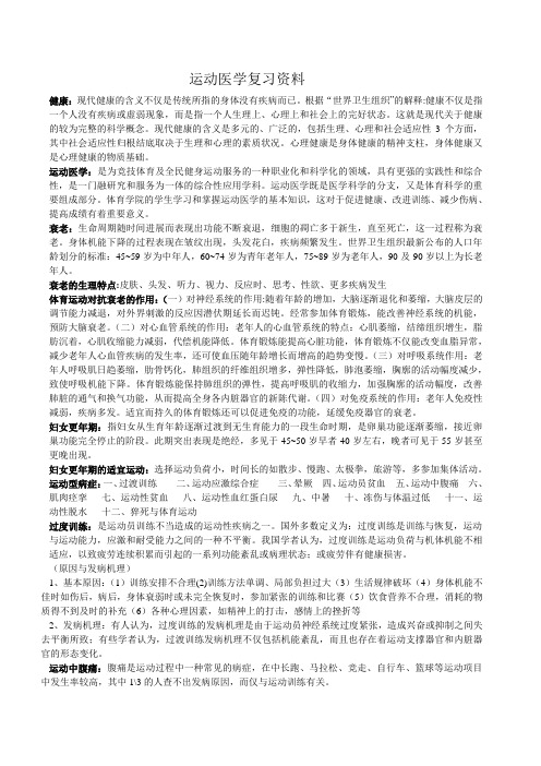 运动医学复习资料2