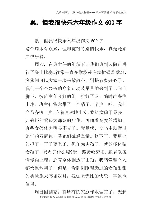 累,但我很快乐六年级作文600字