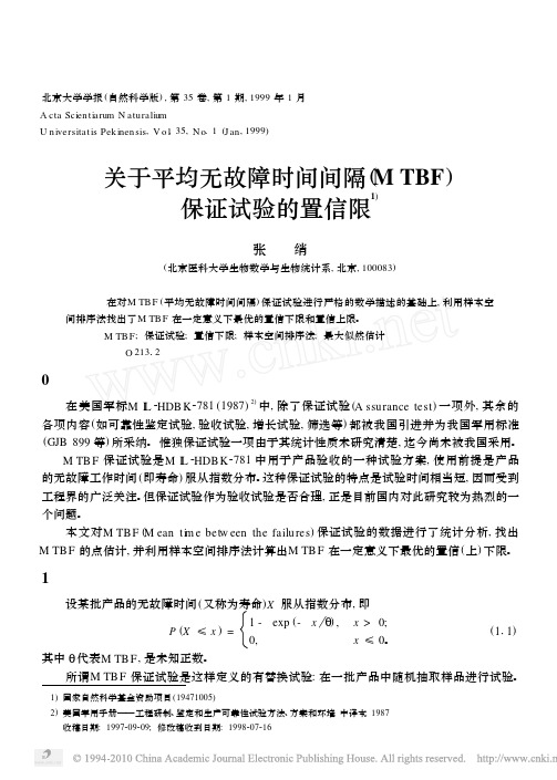 关于平均无故障时间间隔_MTBF_保证试验的置信限