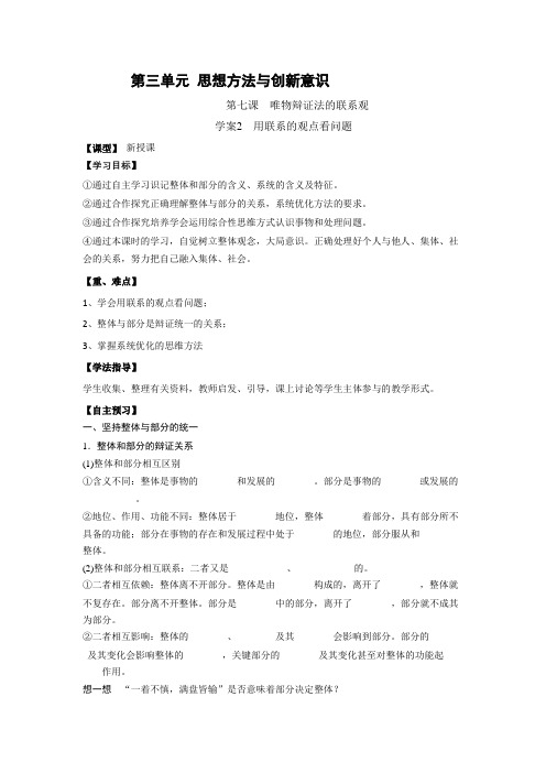 [高三政治]一轮复习人教版必修四7.2用联系的观点看问题 学案.doc