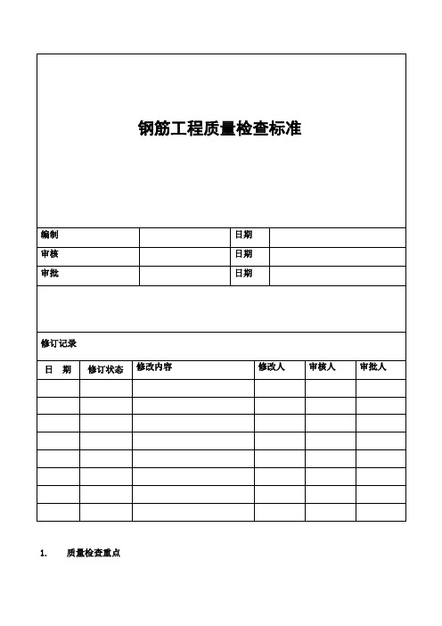 钢筋工程质量标准