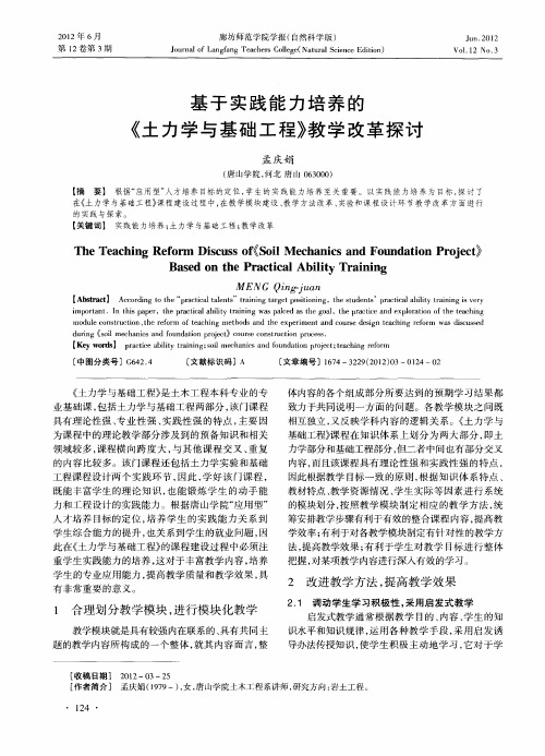 基于实践能力培养的《土力学与基础工程》教学改革探讨