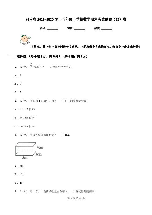 河南省2019-2020学年五年级下学期数学期末考试试卷(II)卷