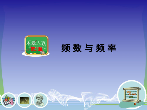 2021年湘教版八年级数学下册第五章《频数与频率》公开课课件(共25张PPT)