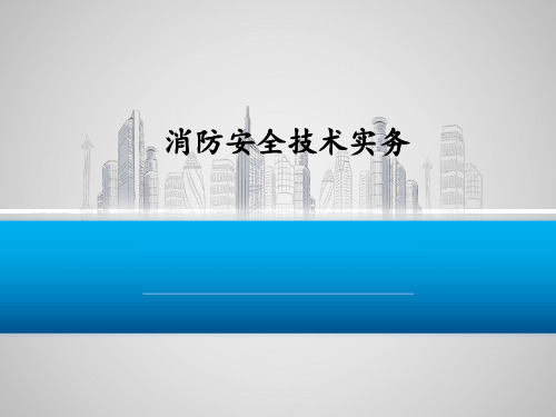 2015年消防工程师《技术实务》真题答案及解析