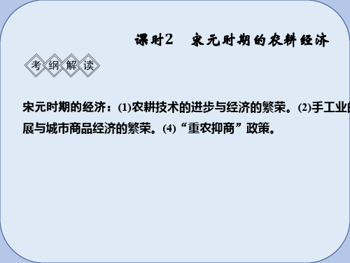 2019版高考历史大一轮复习阶段四中华文明的成熟与鼎盛__宋元课时2宋元时期的农耕经济课件岳麓版