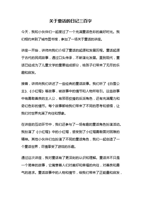 关于童话的日记三百字