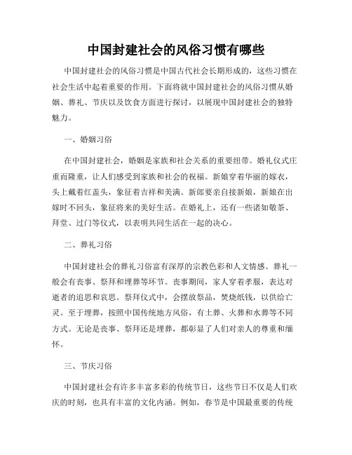 中国封建社会的风俗习惯有哪些