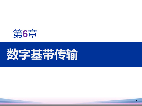 通信原理第6章  数字基带传输