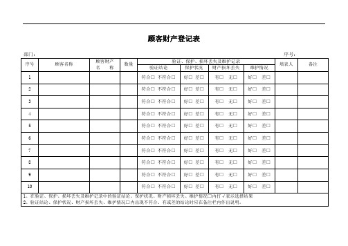 顾客财产登记表