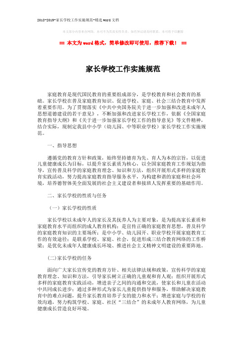 2018-2019-家长学校工作实施规范-精选word文档 (5页)