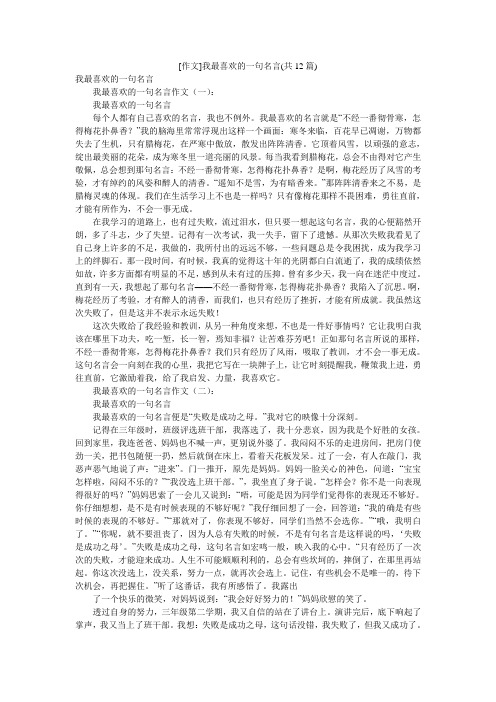 [作文]我最喜欢的一句名言(共12篇)