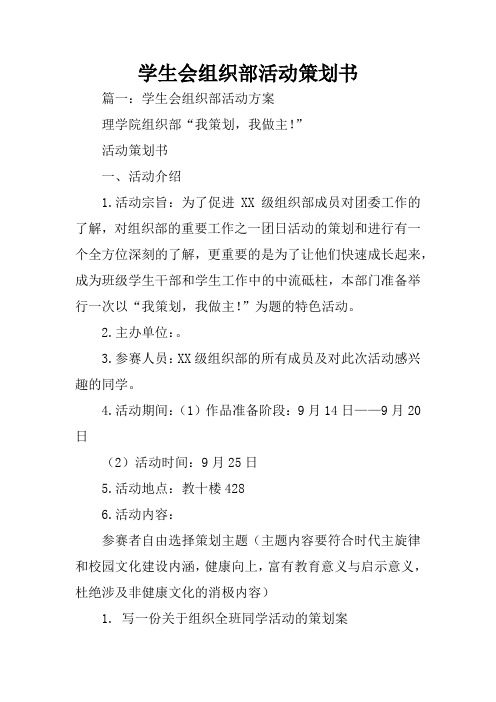 学生会组织部活动策划书