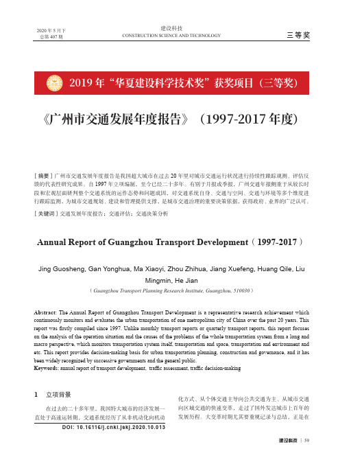 《广州市交通发展年度报告》(1997-2017年度)