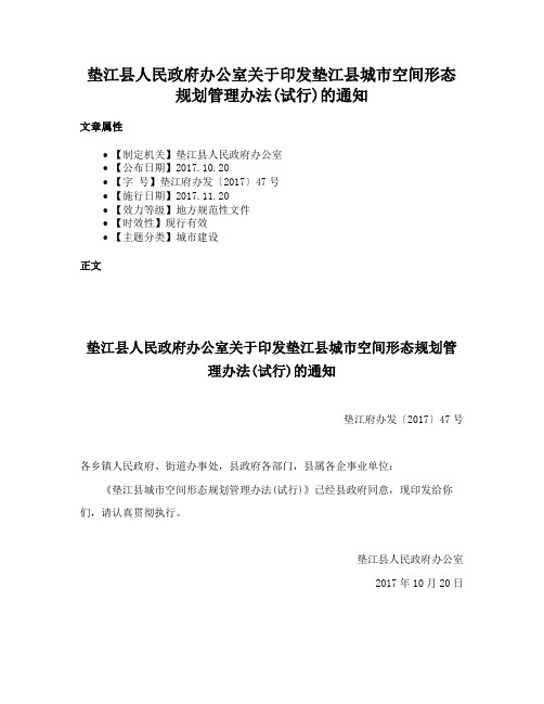 垫江县人民政府办公室关于印发垫江县城市空间形态规划管理办法(试行)的通知