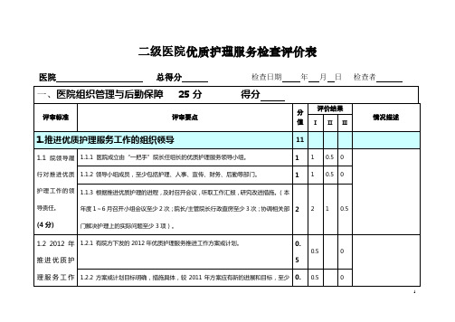 二级医院优质护理服务检查评价表