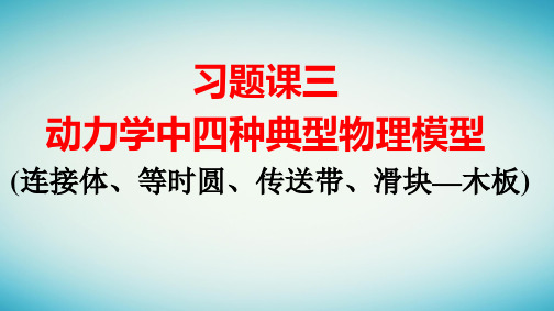 新教材高中物理第4章习题课三动力学中四种典型物理模型pptx课件新人教版必修第一册