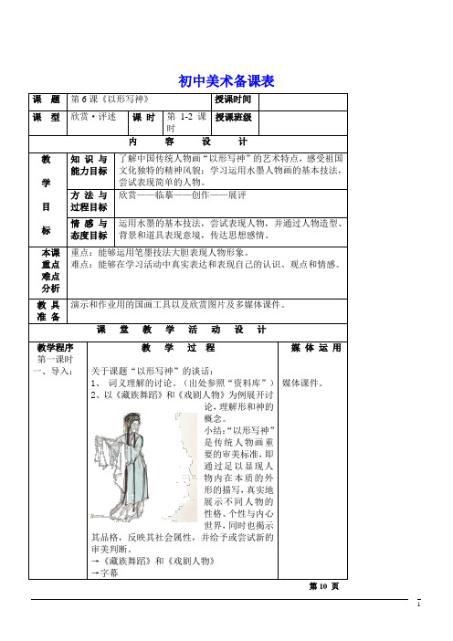 美术九年级上湘美版第6课以形写神教案