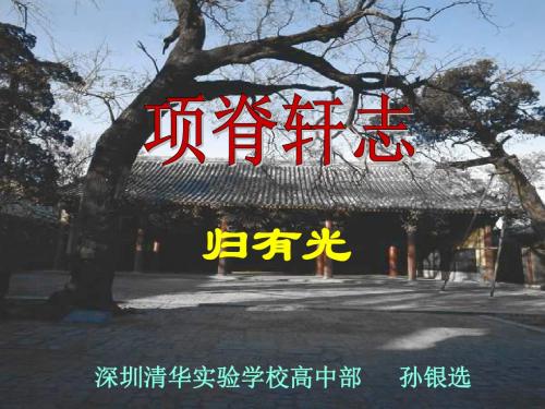 项脊轩志ppt188 粤教版