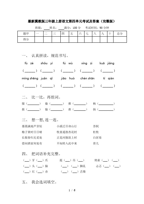 最新冀教版三年级上册语文第四单元考试及答案(完整版)