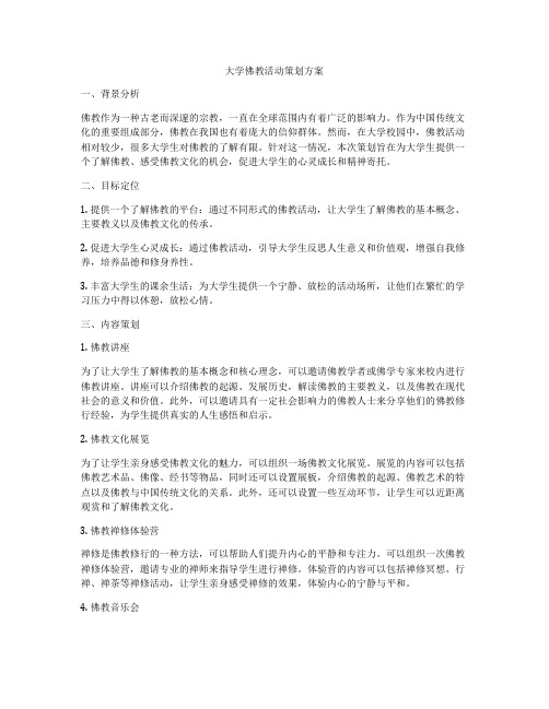 大学佛教活动策划方案