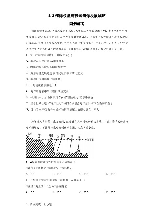 4-3海洋权益与我国海洋发展战略(同步练习)-高中地理湘教版(2019)必修第二册  