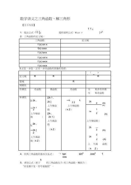 高三文科数学一轮复习之三角函数和解三角形