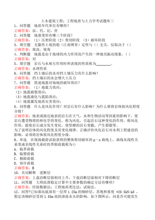 土木建筑工程:工程地质与土力学考试题库三