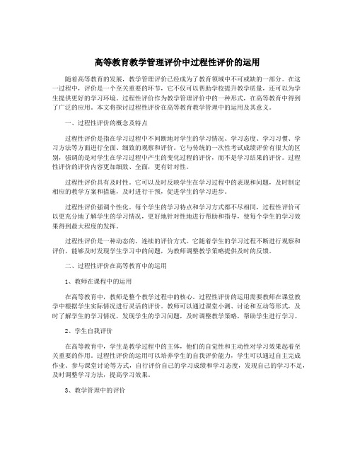 高等教育教学管理评价中过程性评价的运用