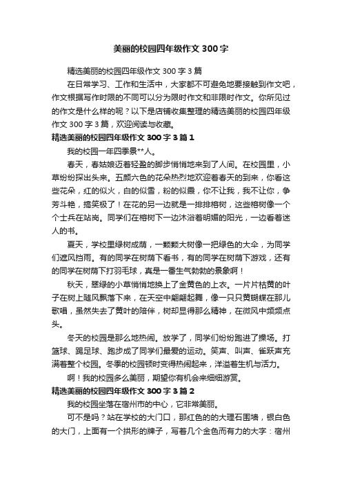 美丽的校园四年级作文300字