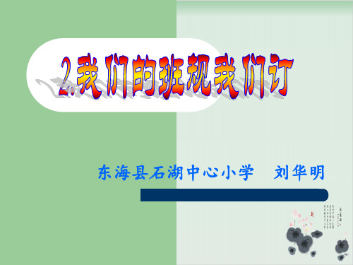 【部编版】四年级上册道德与法治《我们的班规我们订》上课课件