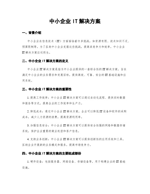 中小企业IT解决方案