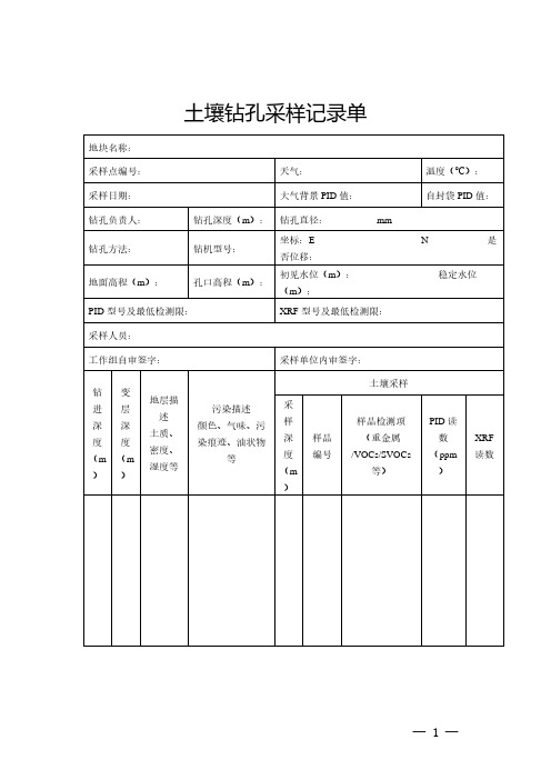 土壤钻孔采样记录单