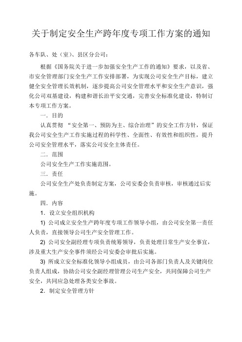 客运公司跨年度专项工作方案