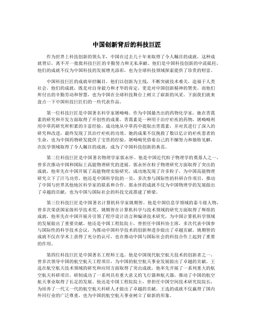 中国创新背后的科技巨匠