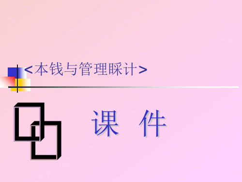 第章成本性态分析与变动成本法