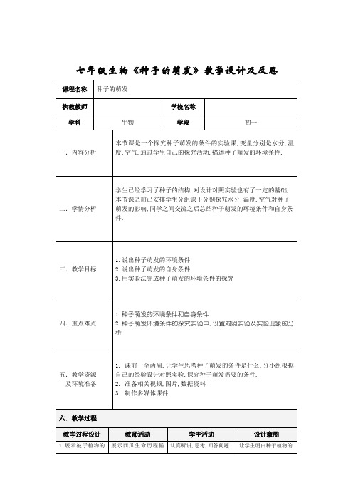 七年级生物《种子的萌发》教学设计及反思