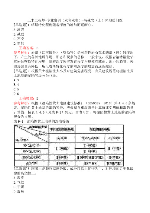 土木工程师-专业案例(水利水电)-特殊岩(土)体地质问题