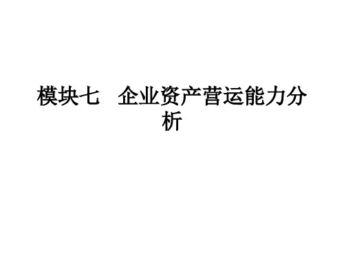 财务报表分析幻灯片及参考答案 模块七   企业资产营