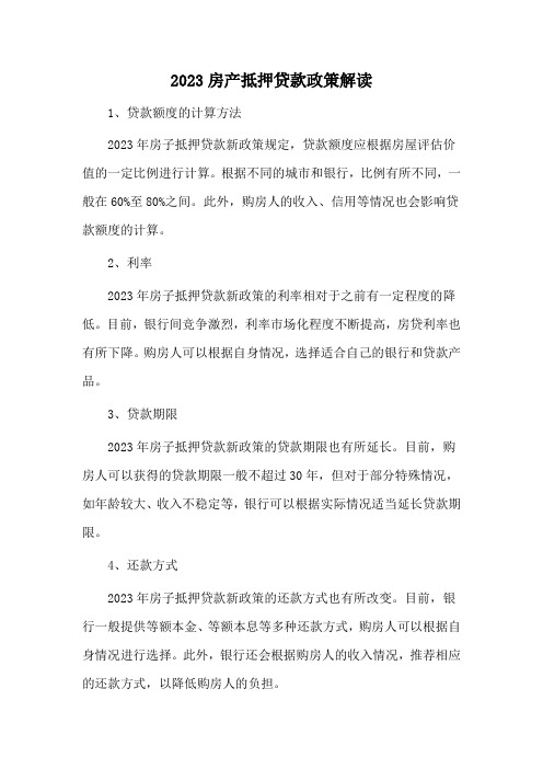 2023房产抵押贷款政策解读