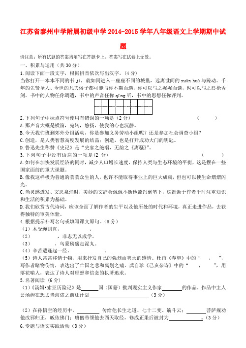 江苏省泰州中学附属初级中学2014-2015学年八年级上学期期中语文试题