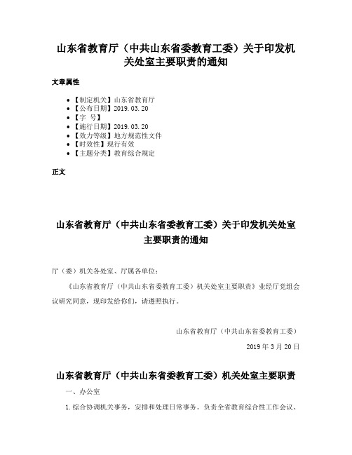 山东省教育厅（中共山东省委教育工委）关于印发机关处室主要职责的通知