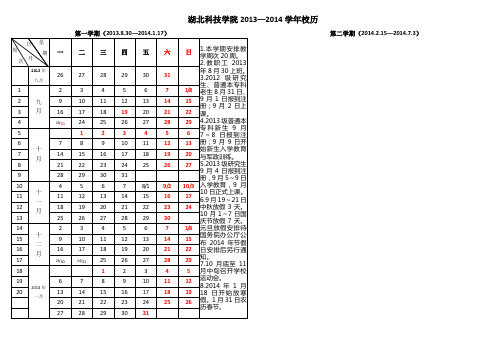 湖北科技学院2013—2014学年度校历