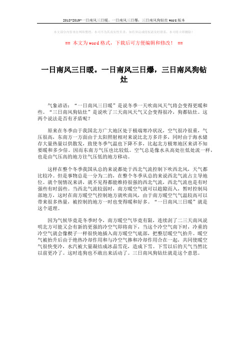 2018-2019-一日南风三日暖。一日南风三日爆,三日南风狗钻灶word版本 (1页)
